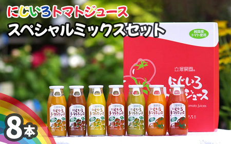 にじいろトマトジュース　スぺシャルミックスセット ／ とまと 飲み物 野菜ジュース 新鮮 完熟 無添加 無塩 無香料 飲み比べ 行列のできるトマト農園 情熱 逸品 こだわりの栽培法で育てた 新鮮 完熟 越谷産究極 埼玉県 No.152