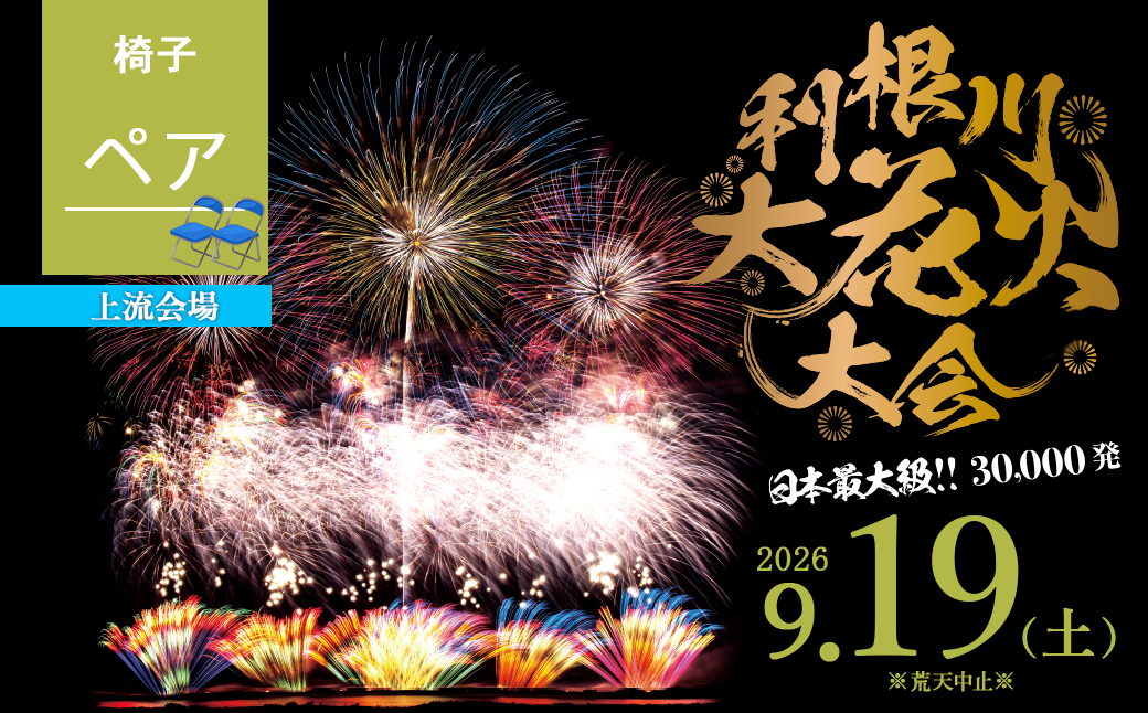 【上流会場】 第39回利根川大花火大会 観覧チケット 椅子(ペア) 「数量限定」 ※駐車場なし K2725