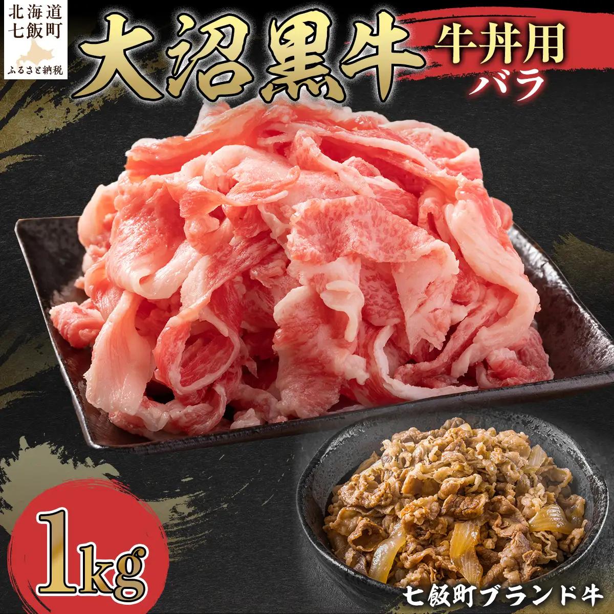 【北海道ブランド牛】大沼黒牛牛丼用（バラ1kg） NAM035