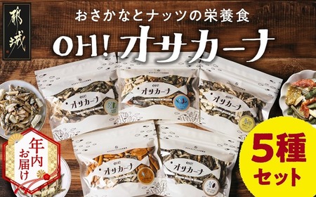 【年内お届け】OH!オサカーナ5種400g(80g×5)セット≪2025年12月15日～31日お届け≫_LC-9001-HNY