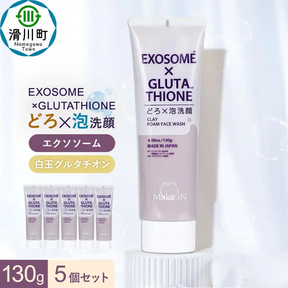 5個セット エクソソーム グルタチオン クレイ 洗顔 フォーム ウォッシュ EXOSOME×GLUTATHIONE CLAY FACE WASH どろ泡洗顔 130g Make.iN 洗顔 フェイスウォッシュ クレンジング ホワイトクレイ 白玉 セラミド 肌トラブル 改善 PB
