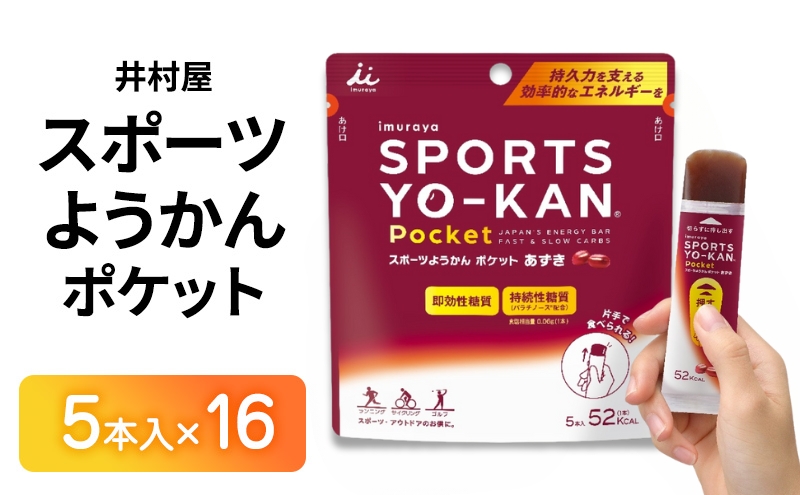 井村屋 スポーツようかん ポケット 5本入×16 ミニようかん スティックようかん スティック羊羹 小豆 あずき スポーツ用 エネルギー チャージ アウトドア 機能性 糖質 補給 持久力 栄養補給 行動食  スイーツ 和菓子 おやつ お菓子