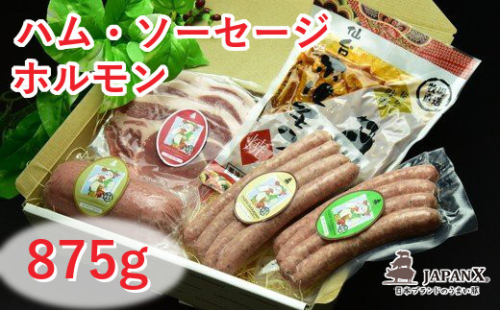 宮城蔵王産 牧場直送 JAPAN X ハム・ソーセージ&ホルモンセット/計875g　【04301-0045】