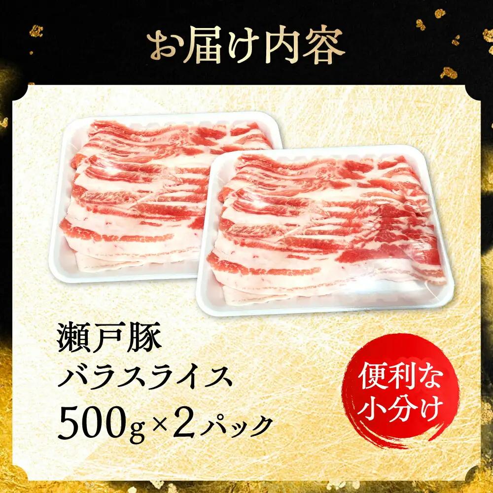 瀬戸豚 バラスライス 1kg / 豚肉 スライス [BBBQ145]