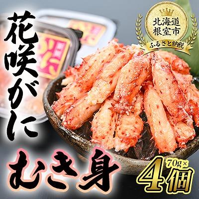 ふるさと納税 根室市 ＜12/21まで年内配送＞【北海道根室産】花咲がにむき身70g×4P A-80008