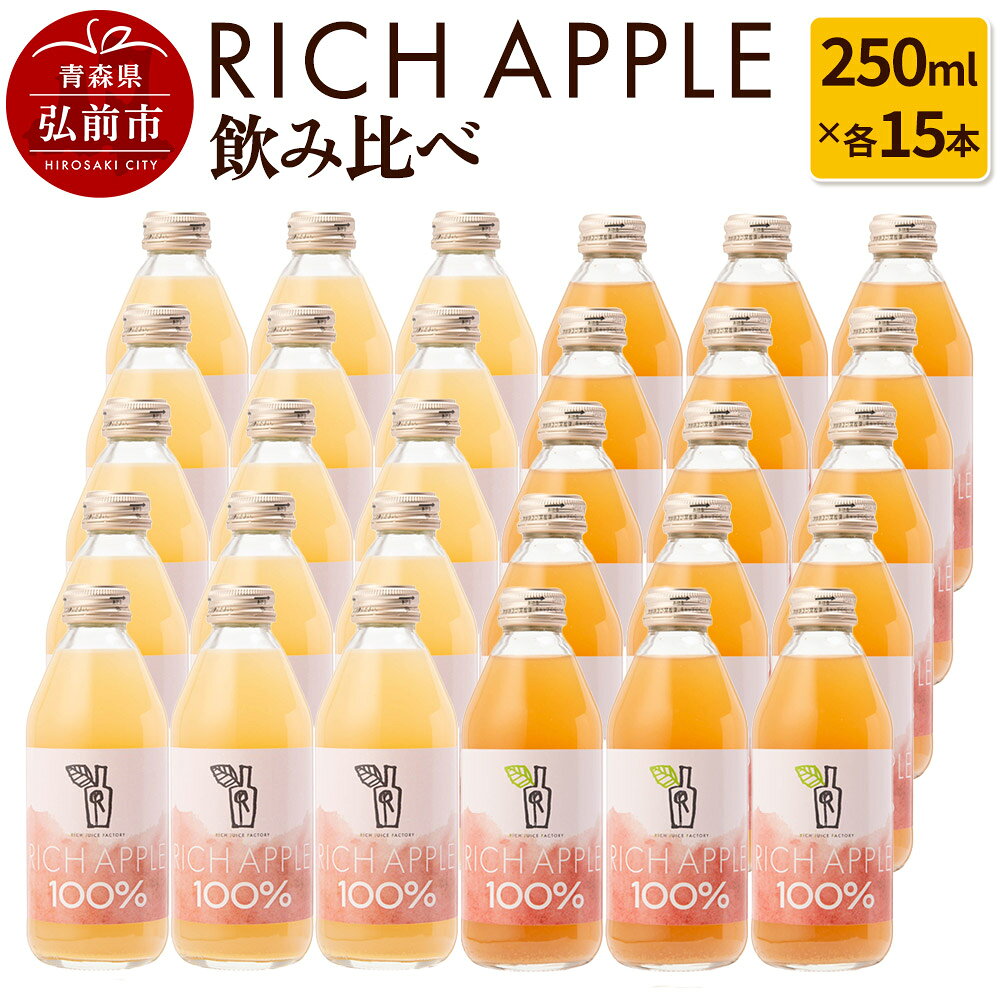 【ふるさと納税】りんごジュース RICH APPLE 飲み比べ 30本セット（250ml×30本） [アップル おいしい ジュース セット セット品 のみくらべ りんご 飲み比べ 飲料 果実 果物 美味 林檎]