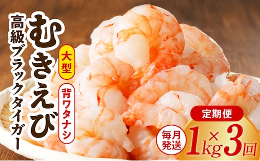 
										
										高級むきえび 定期便 1kg×全3回 ブラックタイガー エビ えび 海老 30-40尾 特大 背ワタなし【毎月配送コース】 G1190
									