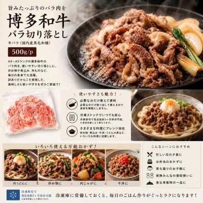 訳あり!この味プレミアム!【A4～A5】博多和牛バラ切り落とし　500g/p(宇美町)【配送不可地域：離島】