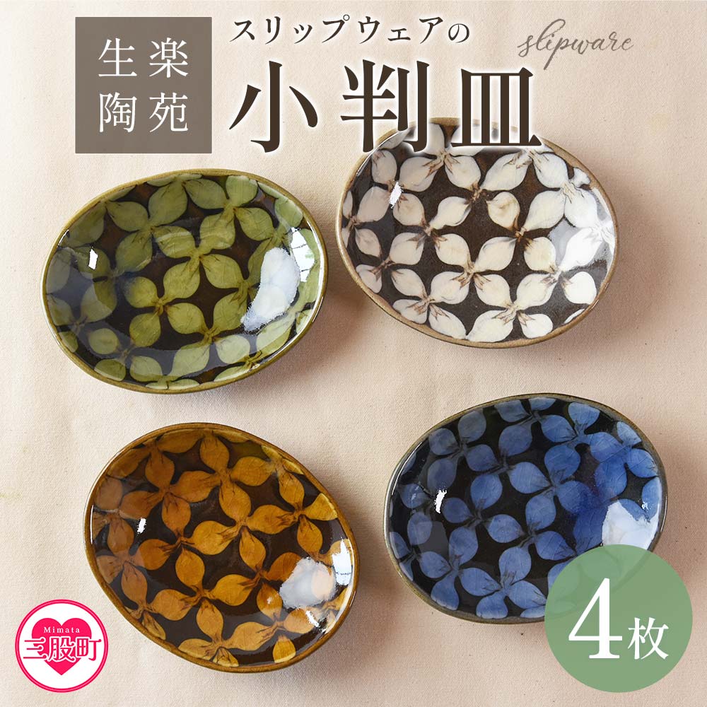 ＜スリップウェアの小判皿 4枚組＞ 陶器 食器【A-1101-kr】【生楽陶苑】