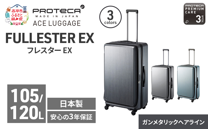 PROTeCA フレスター EX 01555 (02 ガンメタリックヘアライン) スーツケース 国産 日本製 105/120L プロテカ キャリー バッグ キャスターストッパー フロントオープン 出張 長期旅行エキスパンド機能 赤平市