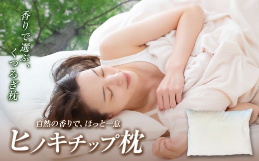 A12 ひのきチップ枕 | 枕 寝具 香り 木製 ひのき 環境にやさしい お取り寄せ 奈良県 御杖村