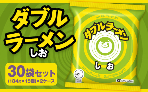 ダブルラーメン しお （184g×15個） ×2ケース 30個入 塩ラーメン 麺 麺類 袋麺 ラーメン 塩味 ご当地ラーメン お取り寄せ 小樽市 北海道