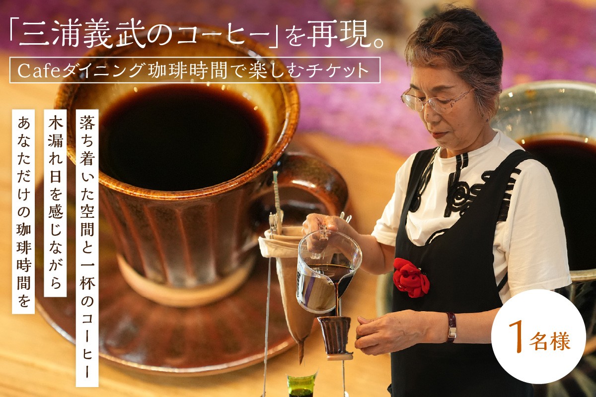 
                  【チョイス限定】 世界初の缶コーヒーを製造・販売「ヨシタケコーヒー」を楽しむ（1名様） コーヒー 珈琲 チケット 利用券 体験 カフェ ヨシタケコーヒー 【084_2041】
                