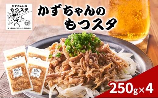 かずちゃんのもつスタ【250g×4袋】惣菜 千葉県 千葉市 お取り寄せグルメ 球場グルメ 球場名物 おかず おつまみ 酒の肴 国産 豚肉 ホルモン もつ 本格的 簡単調理 スタミナ 時短 手軽 冷蔵 人気 お土産 真空 [№5346-1553]