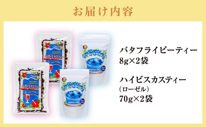 天然の青いお茶バタフライピーティー８ｇとハイビスカスティー70g各２袋セット   I  バタフライピー ティー ハイビスカスティー セット 青い お茶 ハーブティー 美容 健康   沖縄県 南城市 ふ