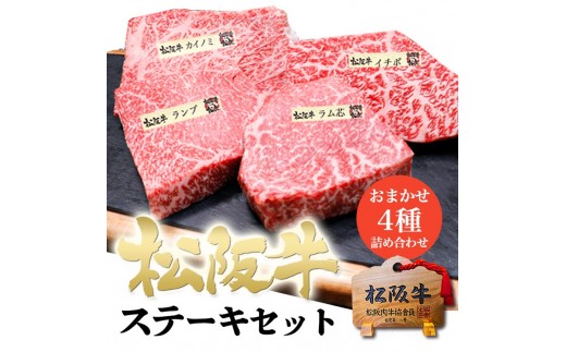 
【桐箱入り】松阪牛 黄金の ステーキ 4種盛り合わせ (100g×4枚)
