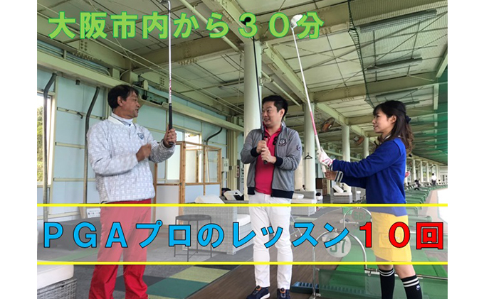 【PGAプロが直接指導】青谷ゴルフガーデン スクールレッスン（球代込・無料貸クラブ有）10回分 ｜ゴルフ場 関西 大阪 柏原 おすすめ お得 利用券 チケット レッスン 初心者歓迎 本格的 プロ