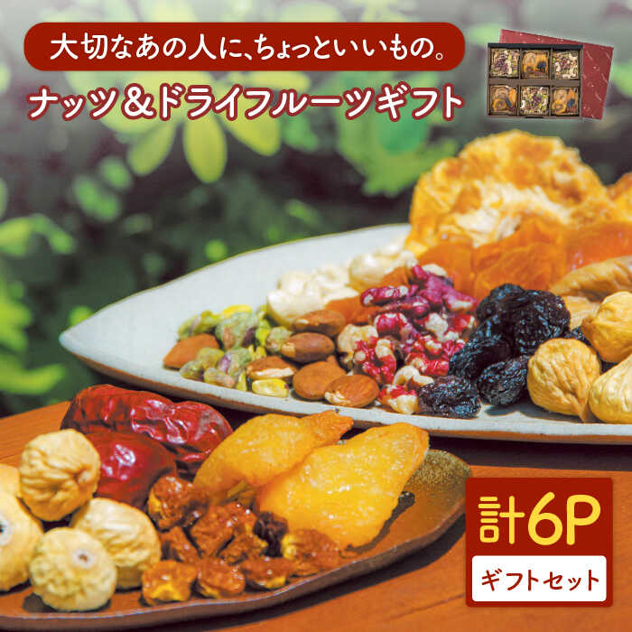 【お中元対象】【ふるさと納税】『ナッツ5とフルーツ6』6個入り【多々楽達屋】tataratiya ミックスナッツ ドライフルーツ 砂糖不使用 無塩 [MAD029]