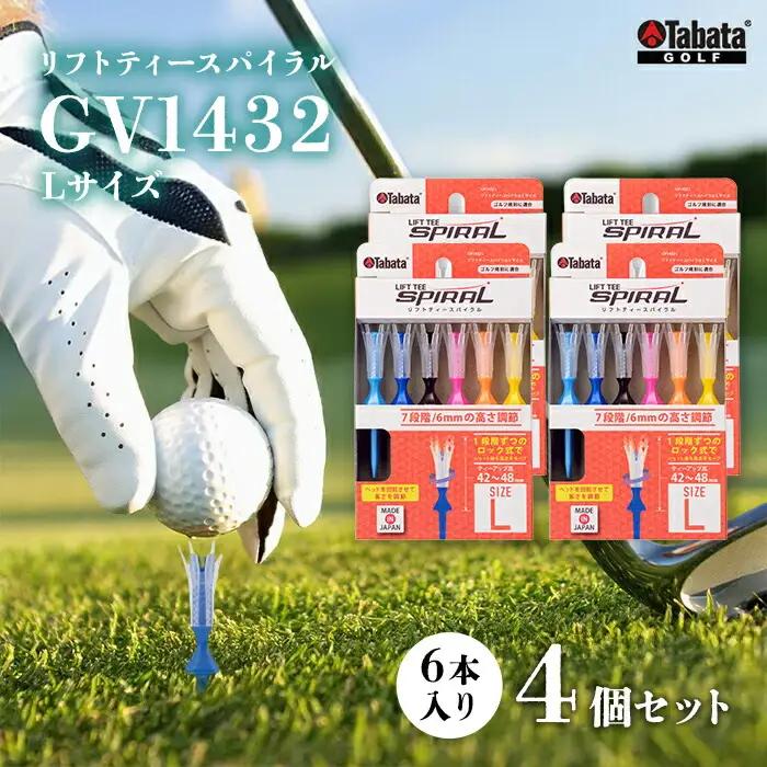 ゴルフティー タバタ Tabata リフトティースパイラル GV1432 Lサイズ×4個セット 【ゴルフティー】【ho1627-1】