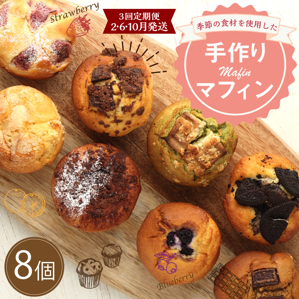 
            【3回定期便(2・6・10月発送)】マフィン 8個セット
          
