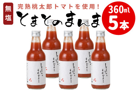 水 食塩 保存料不使用！ 無塩 無添加 とまとのまんま 360ml 5本 トマトジュース 中ビン 太郎 トマト 野菜ジュース 食塩無添加 野菜 トマト100% リコピン 完熟トマト 濃厚 東白川村