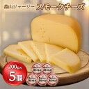 【ふるさと納税】蒜山ジャージースモークチーズ200g　※5個入【蒜山酪農農業協同組合】【配送不可地域：離島】【1099174】