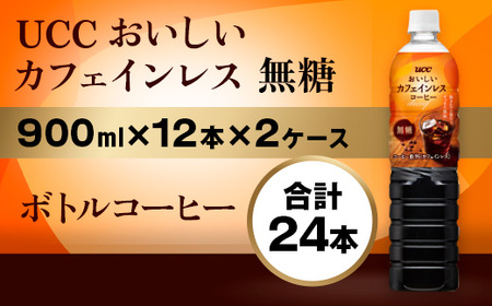 コーヒー UCC  900ml×12本×2ケース 無糖 滋賀 愛荘