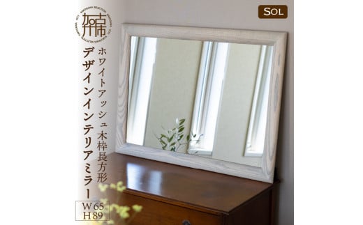 【SENNOKI】SOL ホワイトアッシュ(雪色)W650×D30×H890mm〈9kg〉木枠長方形デザインインテリアミラー【2416M05075_04】