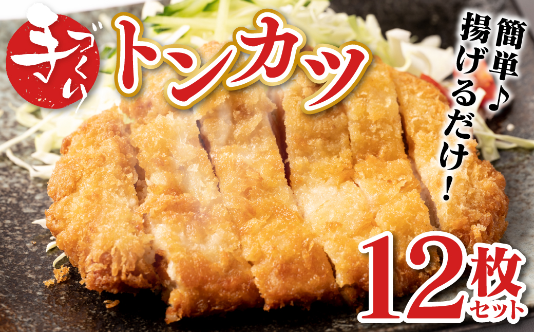 手作り トンカツ 12枚セット (3枚×4パック) とんかつ 豚カツ 豚ロース 手作り パック おかず 惣菜 夕食 冷凍 熊本県 八代市