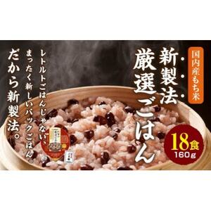 【ふるなびWEEK対象】赤飯 160g×18食　お手軽　パックご飯　FN-Limited-WE【1501136】