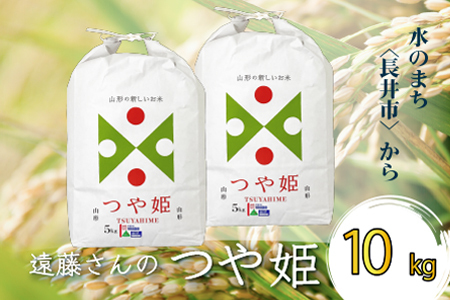 【令和8年産新米】【特別栽培米】遠藤さんの「つや姫」10kg(5kg×2袋)_A072(R8)