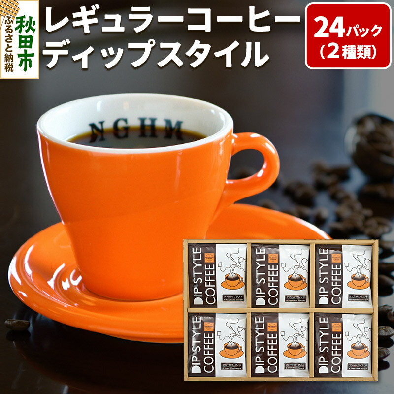 【ふるさと納税】レギュラーコーヒー ディップスタイル箱入り 2種×12パック(計24P) DS-35