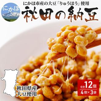 国産大豆のみを使用した秋田の納豆12個（4パック×3袋）