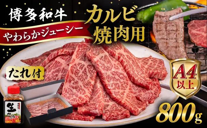 博多和牛 カルビ 焼肉用 800g 焼肉のタレ付 糸島市 / ヒサダヤフーズ  黒毛和牛 牛肉 焼き肉用  [AIA032]