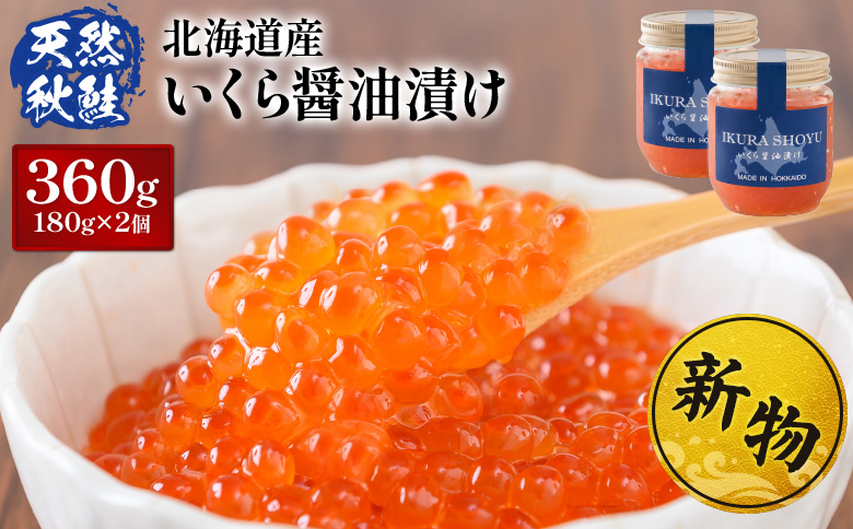 ★入金後順次発送！2025年新物★ 北海道産 天然秋鮭 いくら醤油漬け360g(180g×2) | いくら醤油漬け 北海道 いくら イクラ 醤油漬け 鮭 秋鮭 小分け 国産 天然 さけ サケ 卵 魚卵 海鮮 ふるさと納税 北海道 オンライン オンライン申請 ワンストップ 申請 ワンストップ申請 自治体マイページ マイページ【0215801】
