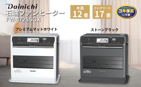 石油ファンヒーター　FW-4725SGX　新潟市 家電 ダイニチ工業 プレミアムマットホワイト