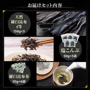 天然 4等 450gセット×塩昆布×昆布茶 ｜ 北海道 