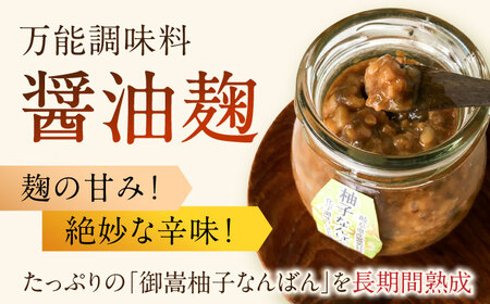 柚子胡椒「御嵩柚子なんばん」・醤油麹「ゆずなんばんじゃない醤」　みたけさいとう商店オリジナル辛味調味料セット(2種類　柚子胡椒1個、醤油麹2個) [AVAZ001]