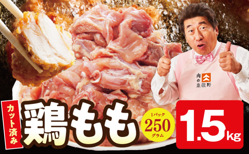 【スピード発送】国産 鶏もも カット済み 1.5kg【氷温熟成×極味付け 小分け 味付き 訳あり サイズ不揃い 鶏肉 大阪 泉佐野 大阪府 泉佐野市】