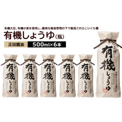 正田醤油 正田有機しょうゆ 500mlびん×6本【配送不可地域：離島・沖縄】【1550072】