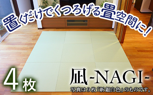 【置くだけでくつろげる畳空間に】 8ミリ置き畳「凪-NAGI-」 4枚  1新銀白色　4枚