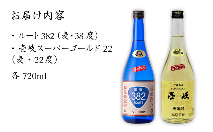 【お中元対象】麦焼酎 お酒 飲み比べ 壱岐スーパーゴールド22度 ルート382 2本セット 《壱岐市》【天下御免】[JDB060]焼酎 むぎ焼酎 お酒 飲み比べ 14000 14000円