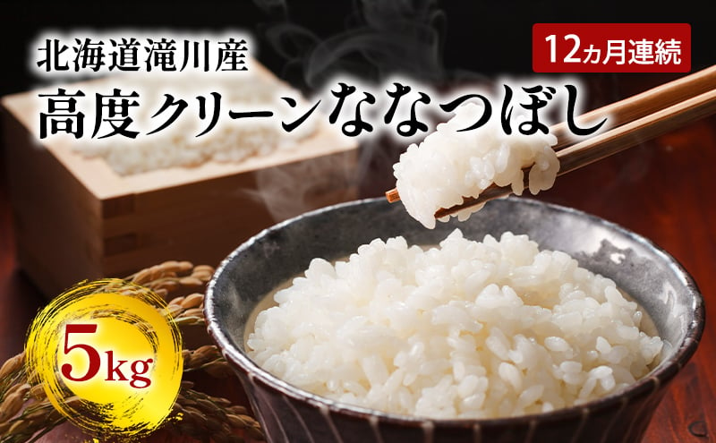 
令和6年産米 北海道 滝川産 高度クリーンななつぼし5kg 12ヵ月連続｜北海道 滝川市 米 お米 白米 精米 ななつぼし ナナツボシ 高度クリーン 定期便 連続お届け
