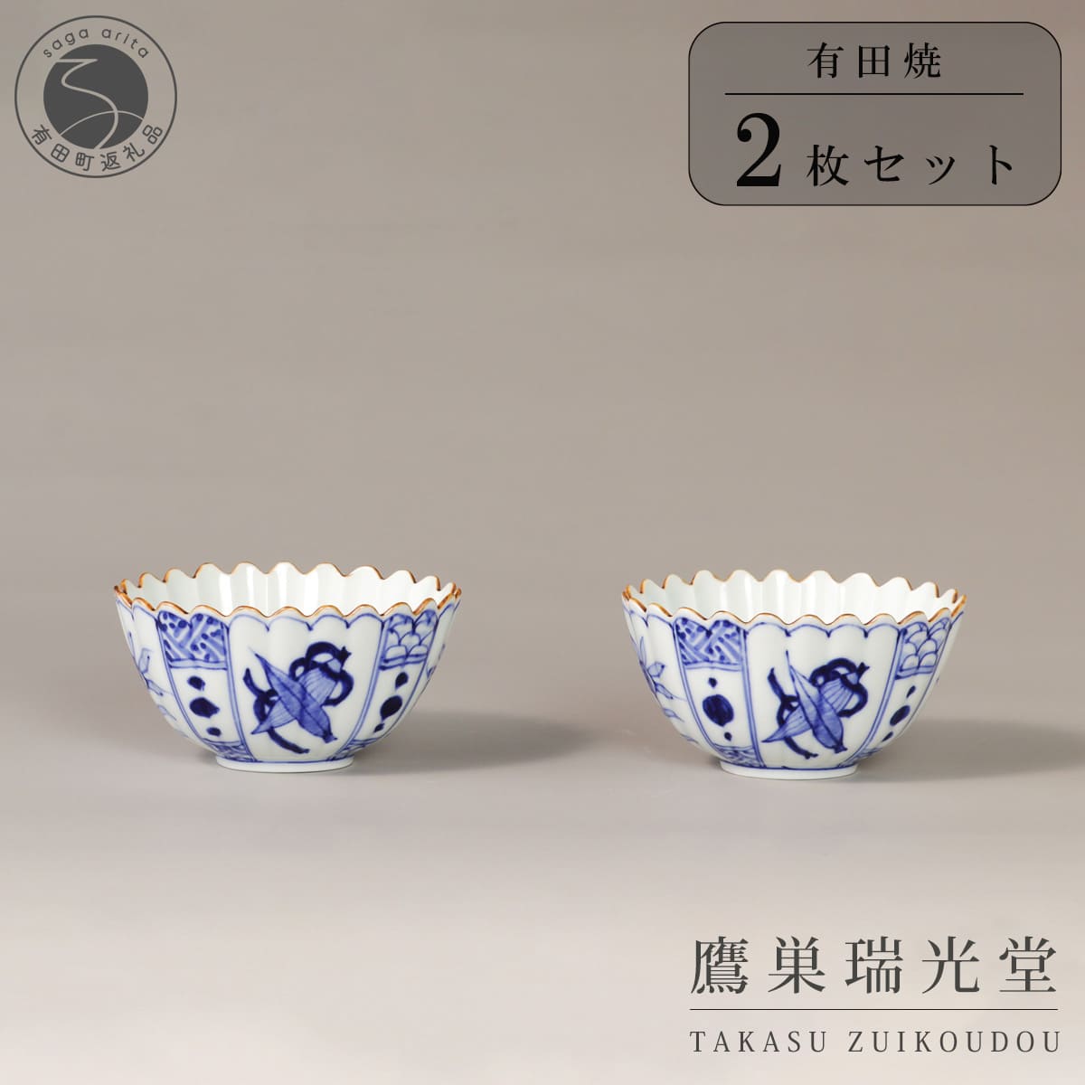 【ふるさと納税】有田焼 芙蓉紋 菊型 小鉢 2個 セット【鷹巣瑞光堂】食器 器 うつわ 手描き dd015