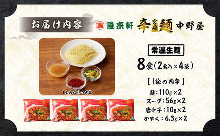 風来軒 宮崎辛麺「中野屋」（常温生麺）2食入×4袋 辛麺 中華麺