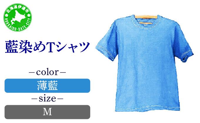 [5525-7043]0617藍染めTシャツ（薄藍）M