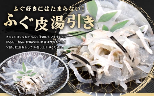 コラーゲンたっぷり！女性から大人気の「ふぐ皮湯引き」付き。とらふぐ皮だけではなく、身皮もたっぷり使用いるので旨みも一級品です！