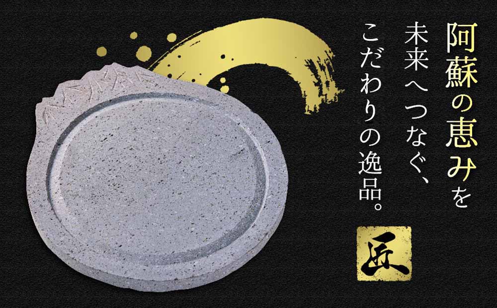 阿蘇溶岩プレート［4人用サイズ］