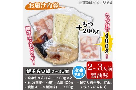 博多もつ鍋セット 醤油味(2～3人前・国産もつ 計400g)モツ鍋 セット 国産 醤油 牛モツ 小腸 ホルモン ちゃんぽん 簡単料理レシピ付＜離島配送不可＞【ksg0193】【ヒラヤマ】