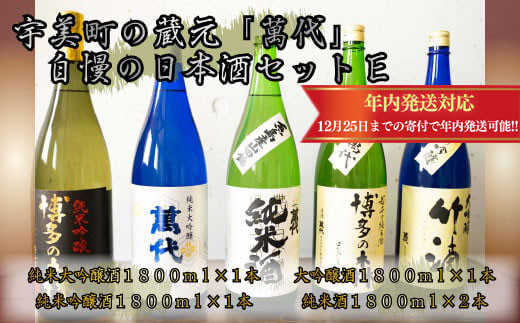 
            宇美町の蔵元「萬代」自慢の日本酒セットE ／ お酒 大吟醸 純米吟醸酒 純米酒 辛口 福岡県 特産　RZ009
          